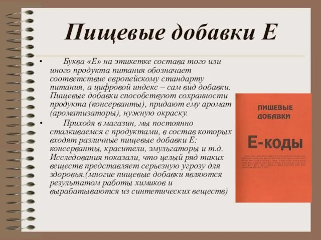 Пищевые добавки Е Буква «Е» на этикетке состава того или иного