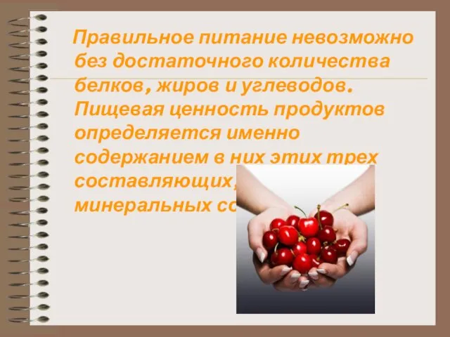 Правильное питание невозможно без достаточного количества белков, жиров и углеводов. Пищевая