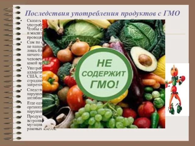 Последствия употребления продуктов с ГМО Сказать официально, что ГМО вредны, не