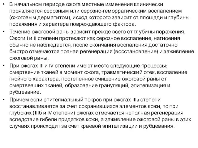 В начальном периоде ожога местные изменения клинически проявляются серозным или серозно-геморрагическим