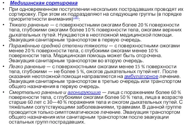 Медицинская сортировка При одновременном поступлении нескольких пострадавших проводят их сортировку. При