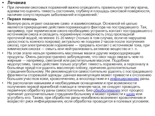 Лечение При лечении ожоговых поражений важно определить правильную тактику врача, адекватно