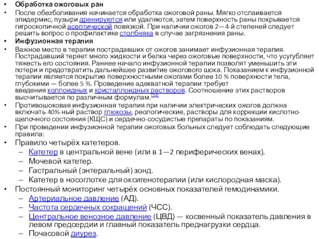 Обработка ожоговых ран После обезболивания начинается обработка ожоговой раны. Мягко отслаивается