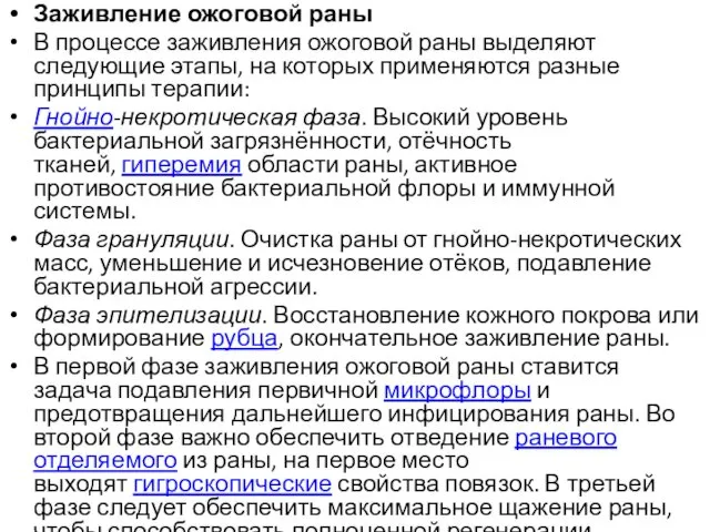 Заживление ожоговой раны В процессе заживления ожоговой раны выделяют следующие этапы,