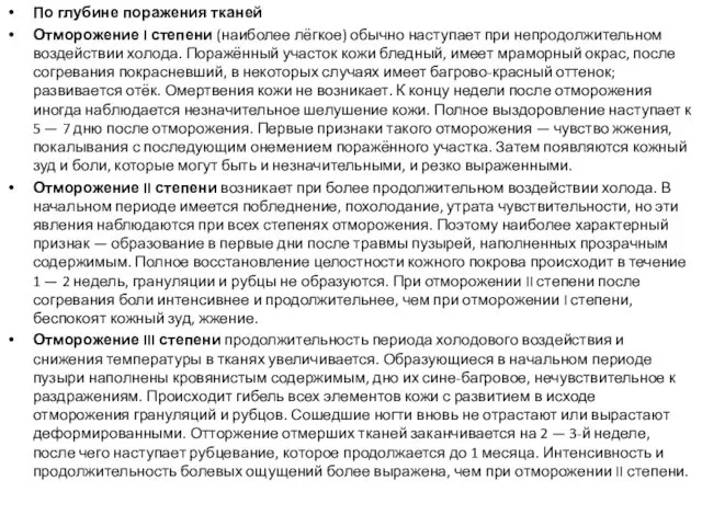 По глубине поражения тканей Отморожение I степени (наиболее лёгкое) обычно наступает