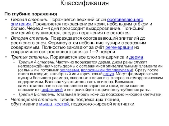 Классификация По глубине поражения Первая степень. Поражается верхний слой ороговевающего эпителия.