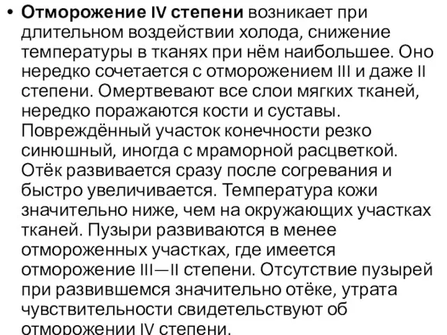 Отморожение IV степени возникает при длительном воздействии холода, снижение температуры в