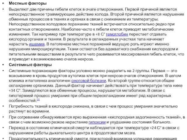 Местные факторы Выделяют две причины гибели клеток в очаге отморожения. Первой