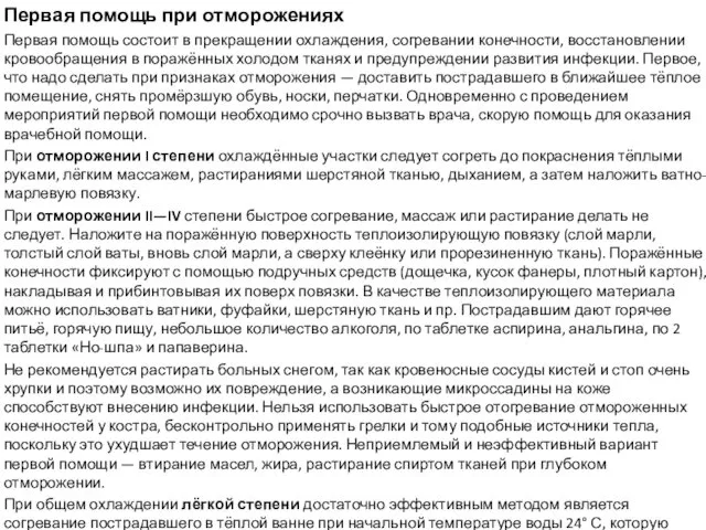 Первая помощь при отморожениях Первая помощь состоит в прекращении охлаждения, согревании