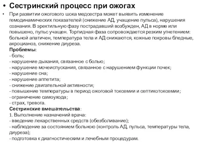 Сестринский процесс при ожогах При развитии ожогового шока медсестра может выявить