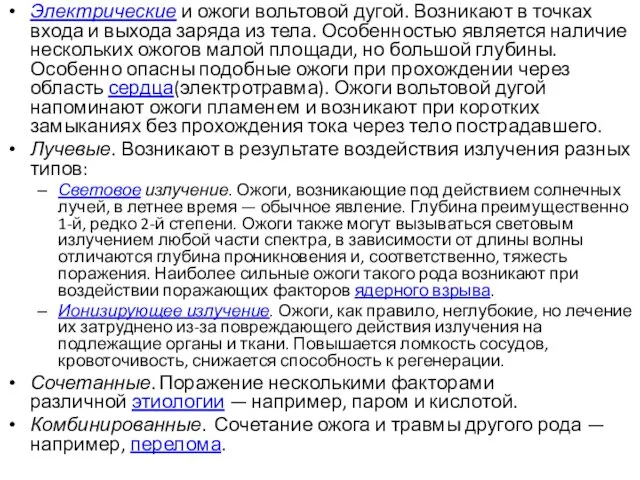 Электрические и ожоги вольтовой дугой. Возникают в точках входа и выхода