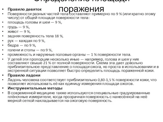 Определение площади поражения Правило девяток Поверхности разных частей тела составляют примерно