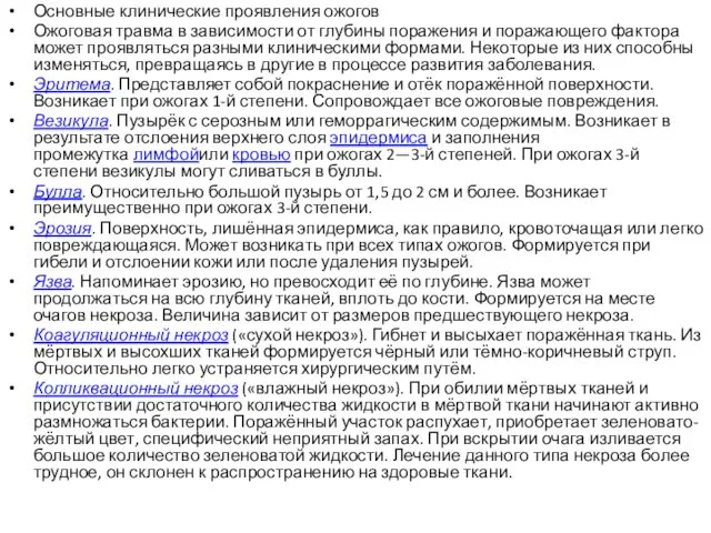 Основные клинические проявления ожогов Ожоговая травма в зависимости от глубины поражения