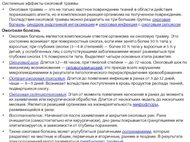 Системные эффекты ожоговой травмы Ожоговая травма — это не только местное