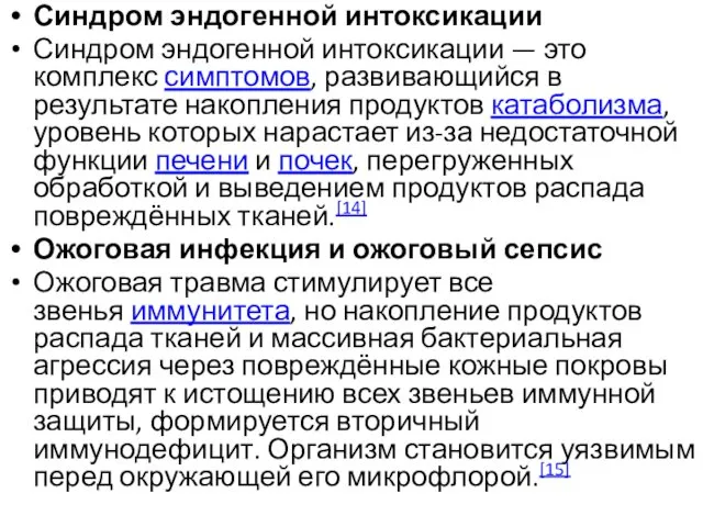 Синдром эндогенной интоксикации Синдром эндогенной интоксикации — это комплекс симптомов, развивающийся