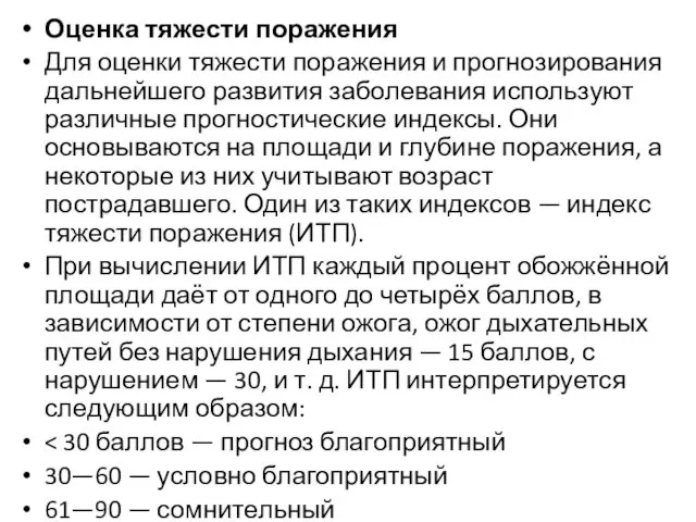 Оценка тяжести поражения Для оценки тяжести поражения и прогнозирования дальнейшего развития