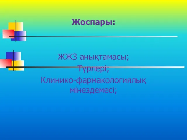 Жоспары: ЖЖЗ анықтамасы; Түрлері; Клинико-фармакологиялық мінездемесі;