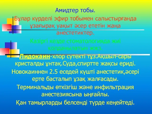 Амидтер тобы. Бұлар күрделі эфир тобымен салыстырғанда ұзағырақ уақыт әсер ететін