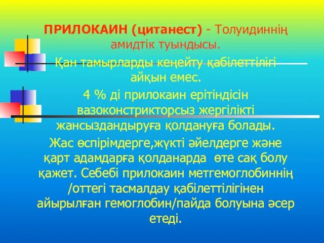 ПРИЛОКАИН (цитанест) - Толуидиннің амидтік туындысы. Қан тамырларды кеңейту қабілеттілігі айқын