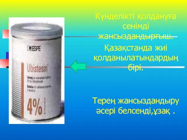 Күнделікті қолдануға сенімді жансыздандырғыш. Қазақстанда жиі қолданылатындардың бірі. Терең жансыздандыру әсері белсенді,ұзақ .