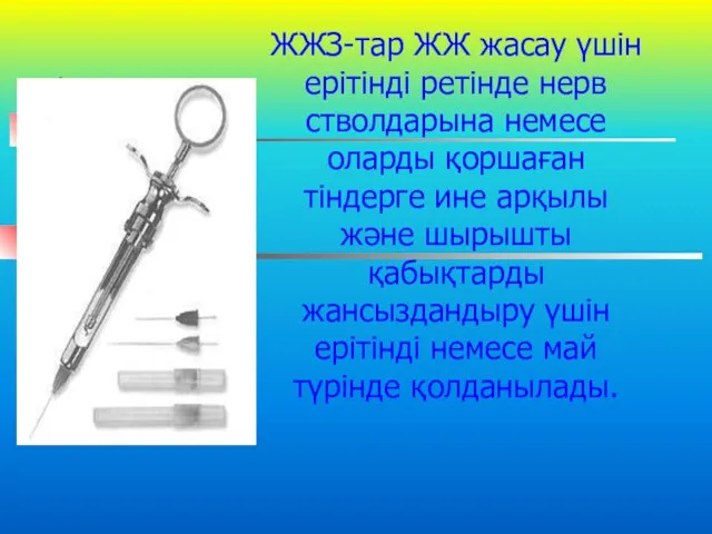 ЖЖЗ-тар ЖЖ жасау үшін ерітінді ретінде нерв стволдарына немесе оларды қоршаған