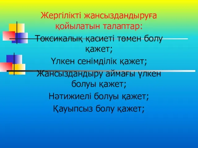 Жергілікті жансыздандыруға қойылатын талаптар: Токсикалық қасиеті төмен болу қажет; Үлкен сенімділік