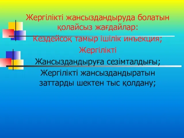 Жергілікті жансыздандыруда болатын қолайсыз жағдайлар: Кездейсоқ тамыр ішілік инъекция; Жергілікті Жансыздандыруға