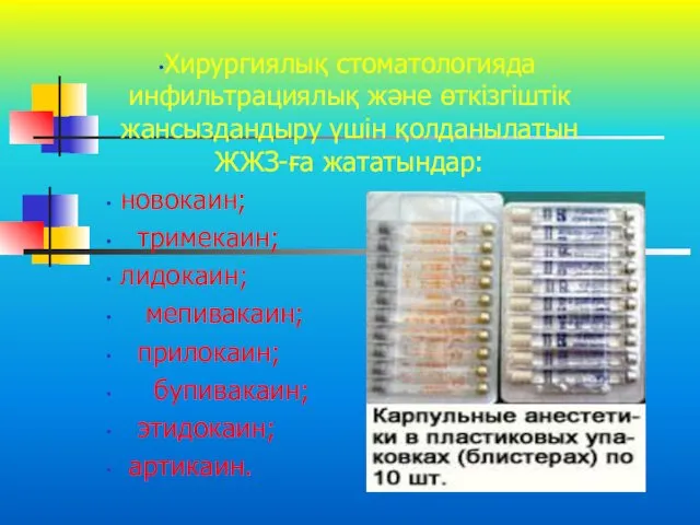 Хирургиялық стоматологияда инфильтрациялық және өткізгіштік жансыздандыру үшін қолданылатын ЖЖЗ-ға жататындар: новокаин;