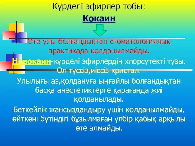 Күрделі эфирлер тобы: Кокаин Өте улы болғандықтан стоматологиялық практикада қолданылмайды. Новокаин-күрделі