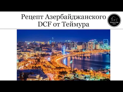 Рецепт Азербайджанского DCF от Теймура