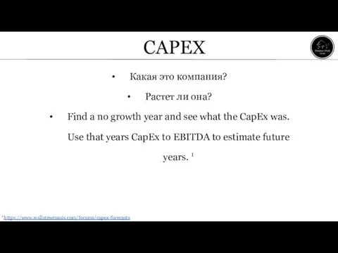 CAPEX Какая это компания? Растет ли она? Find a no growth
