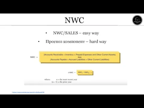 NWC NWC/SALES – easy way Прогноз компонент – hard way 1 https://www.youtube.com/watch?v=2E1Hca2dVbI