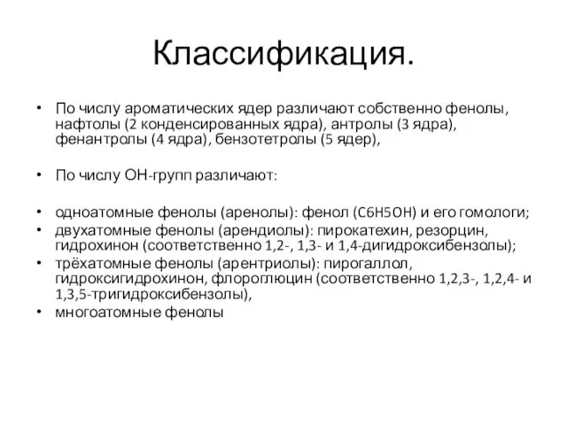 Классификация. По числу ароматических ядер различают собственно фенолы, нафтолы (2 конденсированных