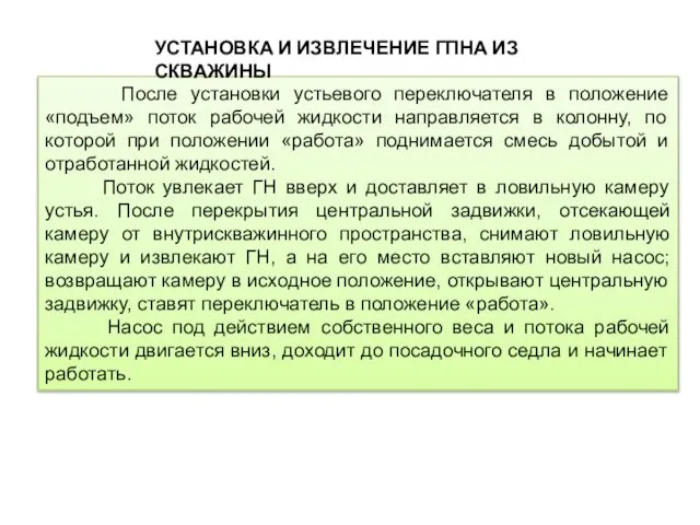 После установки устьевого переключателя в положение «подъем» поток рабочей жидкости направляется