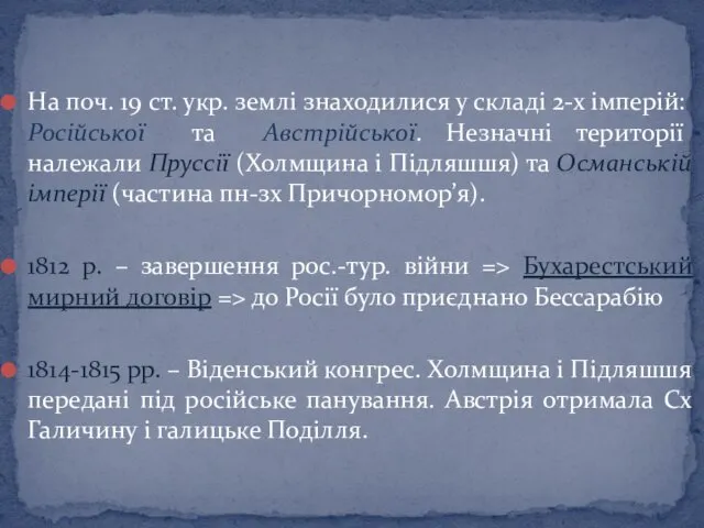 На поч. 19 ст. укр. землі знаходилися у складі 2-х імперій: