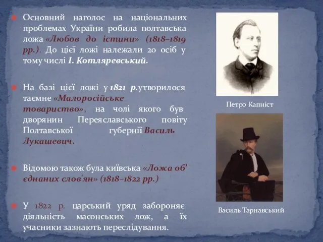 Основний наголос на національних проблемах України робила полтавська ложа «Любов до