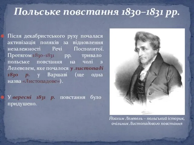 Після декабристського руху почалася активізація поляків за відновлення незалежності Речі Посполитої.