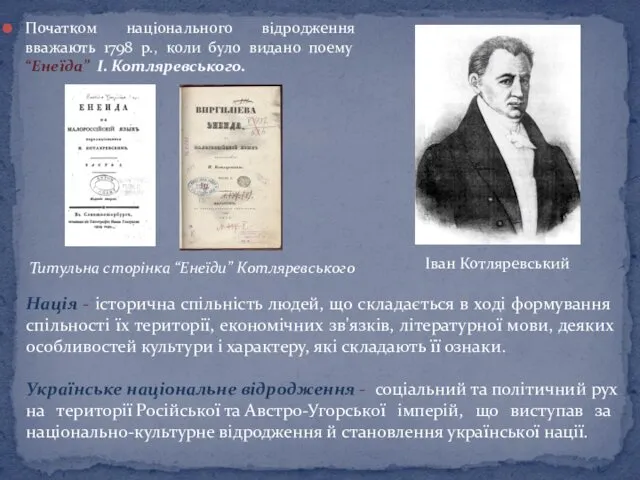 Початком національного відродження вважають 1798 р., коли було видано поему “Енеїда”