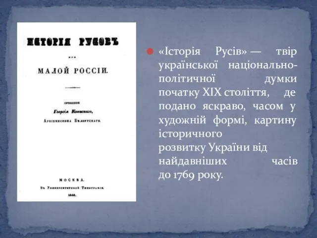 «Історія Русів» — твір української національно-політичної думки початку XIX століття, де