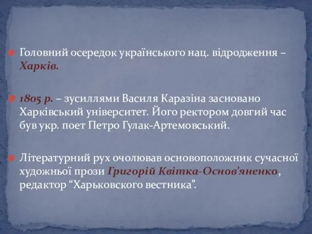 Головний осередок українського нац. відродження – Харків. 1805 р. – зусиллями