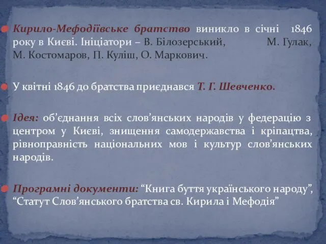 Кирило-Мефодіївське братство виникло в січні 1846 року в Києві. Ініціатори –