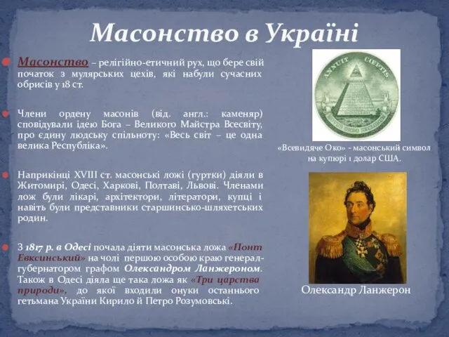 Масонство – релігійно-етичний рух, що бере свій початок з мулярських цехів,