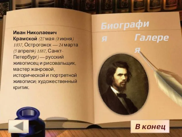 Иван Николаевич Крамской (27 мая (8 июня) 1837, Острогожск — 24