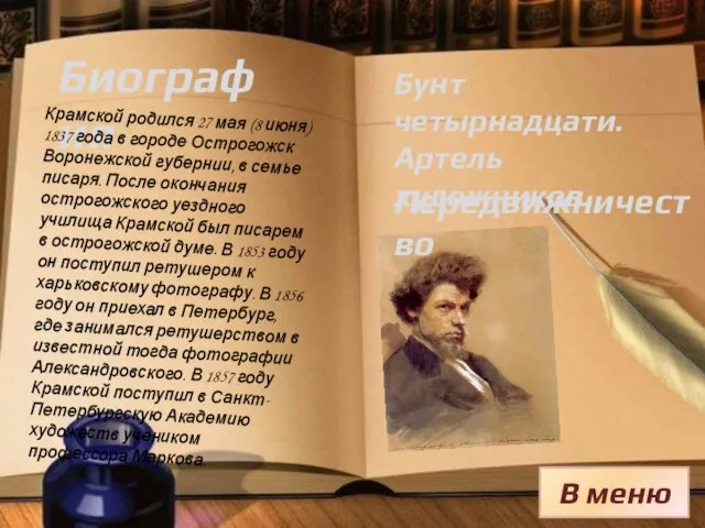 Биография В меню Крамской родился 27 мая (8 июня) 1837 года