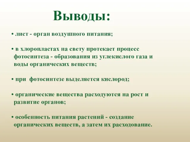 лист - орган воздушного питания; в хлоропластах на свету протекает процесс