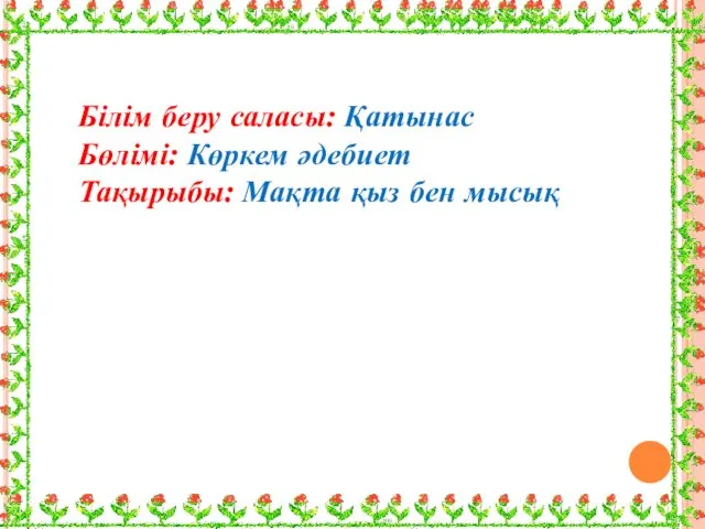 Білім беру саласы: Қатынас Бөлімі: Көркем әдебиет Тақырыбы: Мақта қыз бен мысық