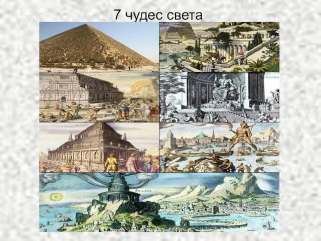 7 чудес света