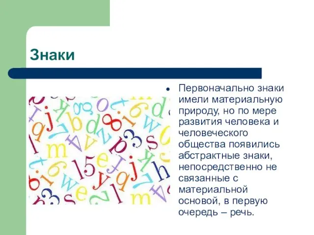 Знаки Первоначально знаки имели материальную природу, но по мере развития человека