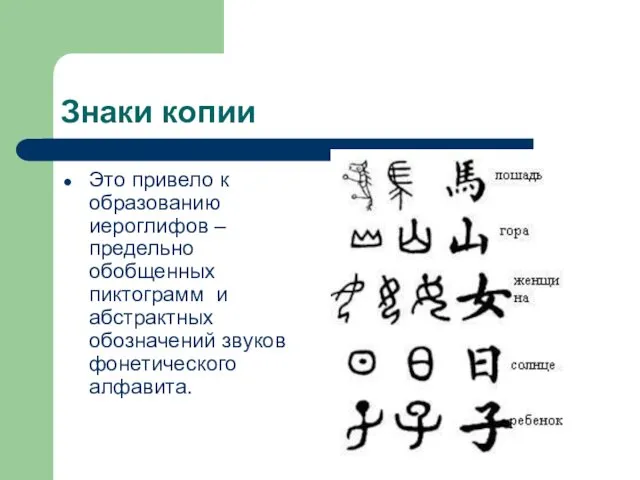 Знаки копии Это привело к образованию иероглифов – предельно обобщенных пиктограмм