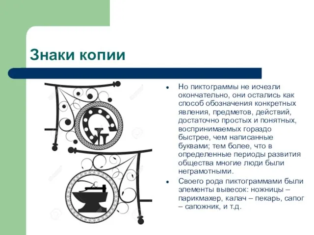 Знаки копии Но пиктограммы не исчезли окончательно, они остались как способ